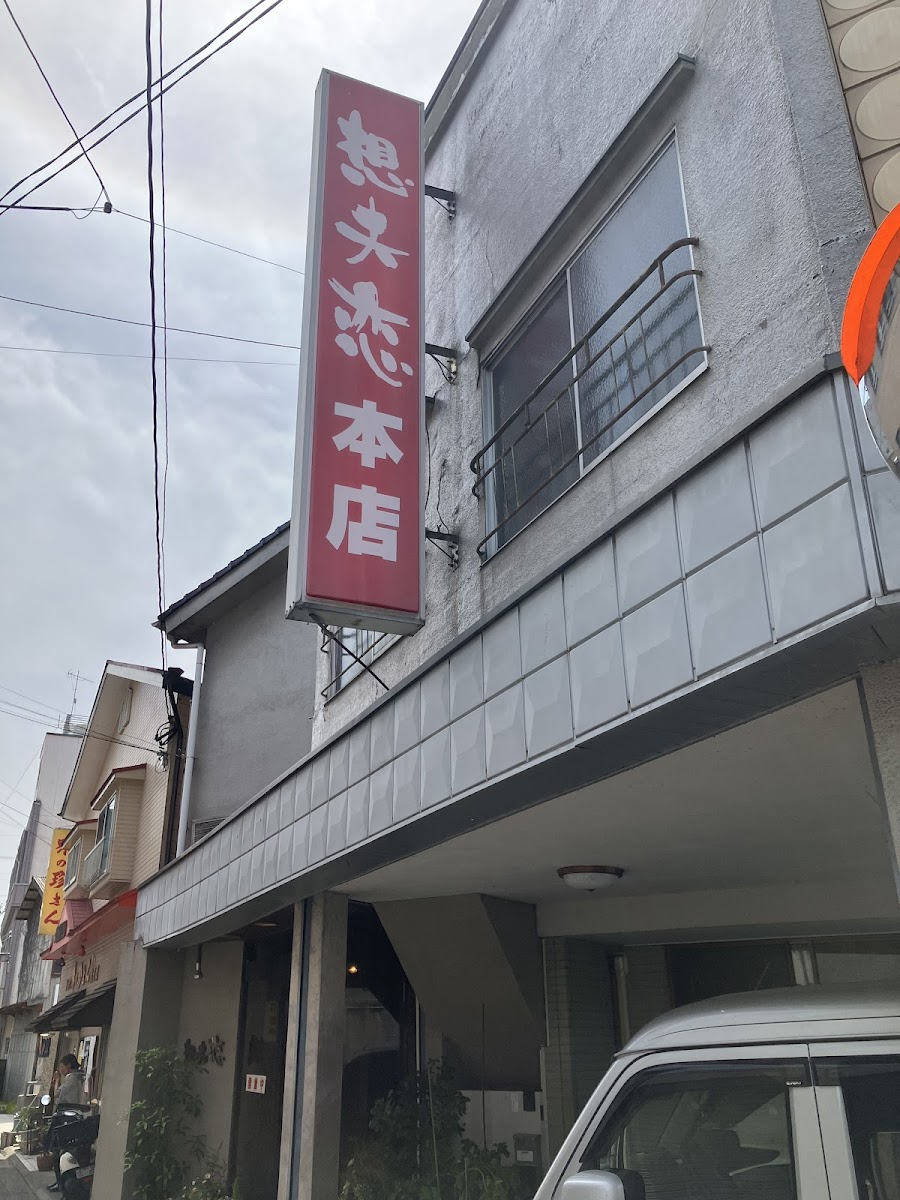 Sofuren Sanbonmatsu (Ten) Photos 2